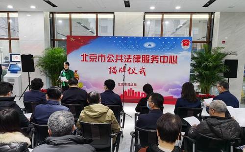 北京打造全国最大省级公共法律服务中心,今日正式揭牌