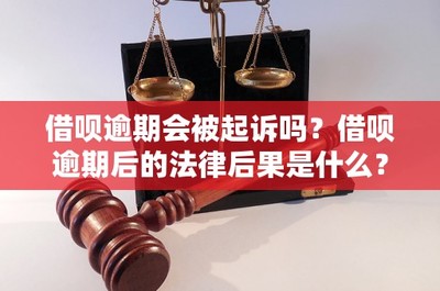 借呗逾期会被起诉吗?借呗逾期后的法律后果是什么?